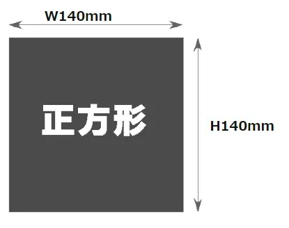 140mm×140mm印刷